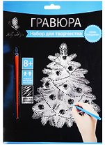 Набор д/творч. Гравюра серебро Новогодняя Елочка (HY340001137s) (18х24 см)(8+) (Hobby and you)