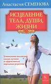 Исцеление тела, души, жизни. - 0