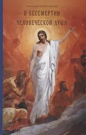 О бессмертии человеческой души