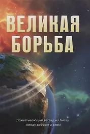Великая борьба