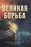 Великая борьба - 0