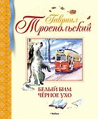 Белый Бим Чёрное ухо - 0