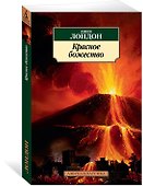 Красное божество - 1