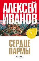 Сердце пармы, или Чердынь - княгиня гор