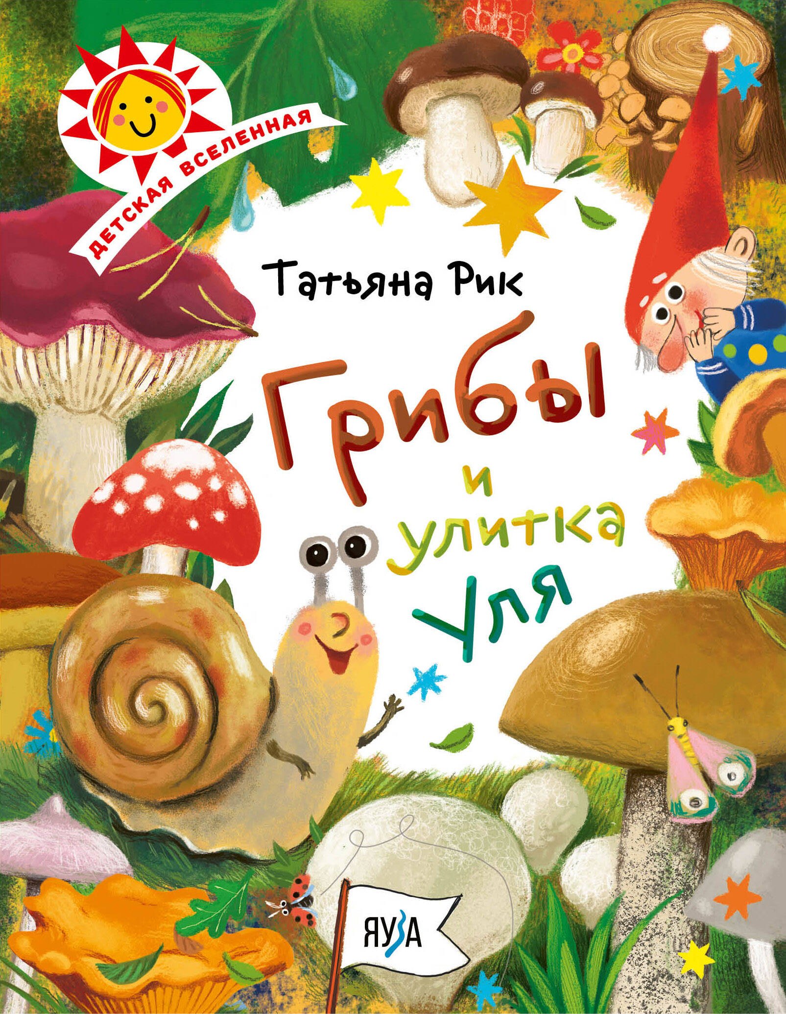 

Грибы и улитка Уля