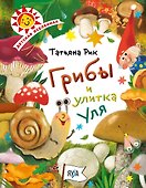 Грибы и улитка Уля - 0