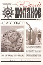 Геометрия любви: Демгородок (комплект из 5 книг)