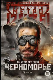 Метро 2035: Черноморье