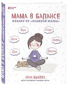 Планер «Мама в балансе» (новое издание), 104 листа, Эксмо - 1