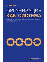 Организация как система: Принципы построения устойчивого бизнеса Эдвардса Деминга