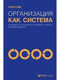 Организация как система: Принципы построения устойчивого бизнеса Эдвардса Деминга