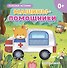 Машины-помощники - 0