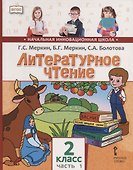 Литературное чтение. 2 кл. В 2-х ч. Часть 1. Учебник. (ФГОС) - 0