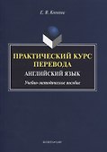 Практический курс перевода. Английский язык. Учебно-методическое пособие - 0