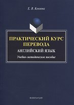 Практический курс перевода. Английский язык. Учебно-методическое пособие