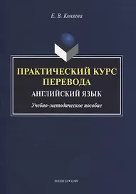 Практический курс перевода. Английский язык. Учебно-методическое пособие