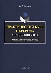 Практический курс перевода. Английский язык. Учебно-методическое пособие