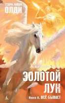 Золотой Лук. Книга 2. Всё бывает