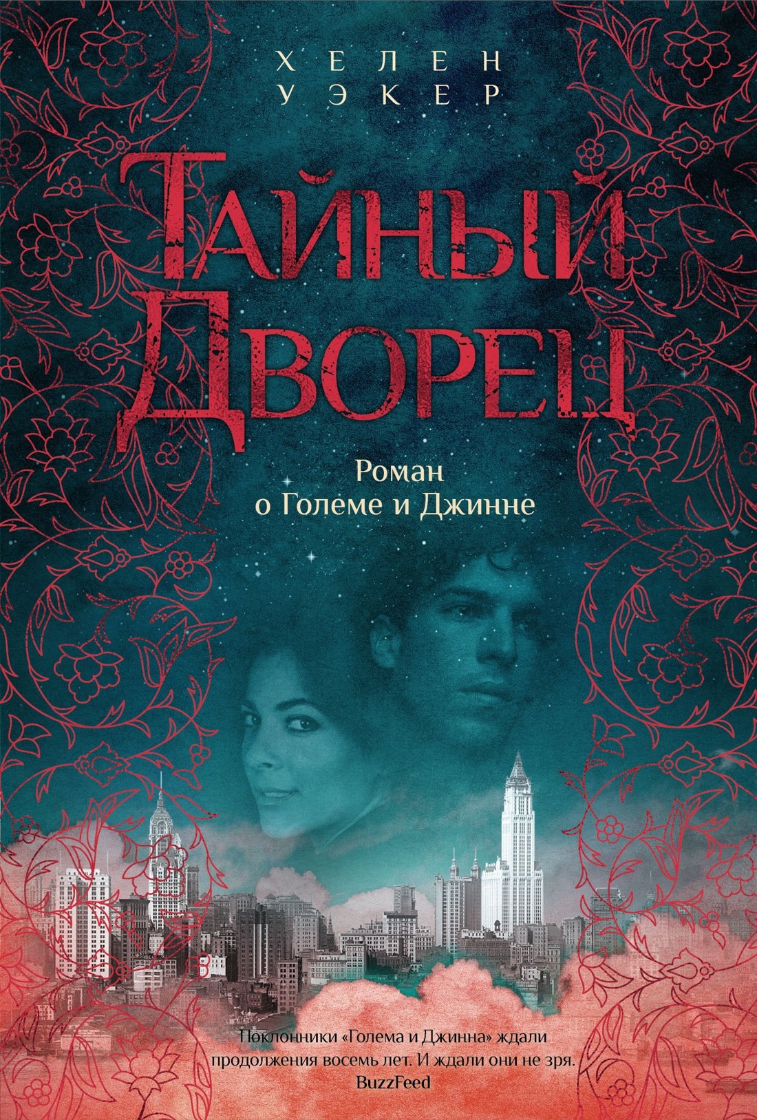 

Тайный дворец. Роман о големе и джинне