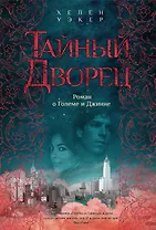 Тайный дворец. Роман о големе и джинне