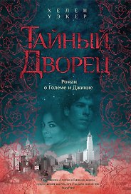 Тайный дворец. Роман о големе и джинне
