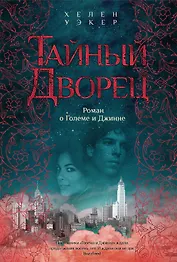 Тайный дворец. Роман о големе и джинне