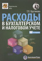 Расходы в бухгалтерском и налоговом учете
