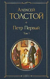 Петр Первый. Том 1