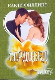 Сердцеед: [роман]