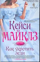 Как укротить леди