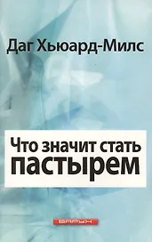 Что значит стать пастырем