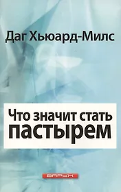 Что значит стать пастырем