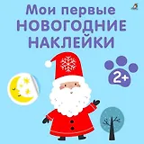 Мои первые новогодние наклейки 2+