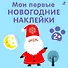 Мои первые новогодние наклейки 2+ - 0