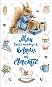 Книга для записей «Мои блестящие планы на счастье. Белка», А5, 64 листа, Эксмо - 0