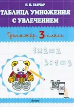 Таблица умножения с увлечением. Тренажёр. 3 класс. Пособие