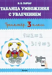Таблица умножения с увлечением. Тренажёр. 3 класс. Пособие