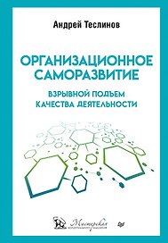 Организационное саморазвитие. Взрывной подъем качества деятельности