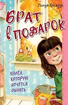 Брат в подарок 6+