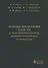 Основы построения САПР ТП в многономенклатурном машиностроительном производстве. Учебник - 0