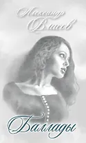 Баллады