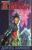 Дорога камней