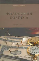 Философия бизнеса
