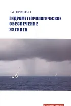 Гидрометеорологическое обеспечение яхтинга Уч. пос… (м) Никитин