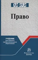 Право. Учебник для среднего профессионального образования