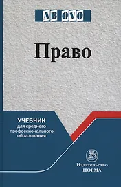 Право. Учебник для среднего профессионального образования