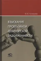 Взыскание проблемной дебиторской задолженности