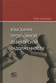 Взыскание проблемной дебиторской задолженности