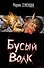 Бусый волк - 1