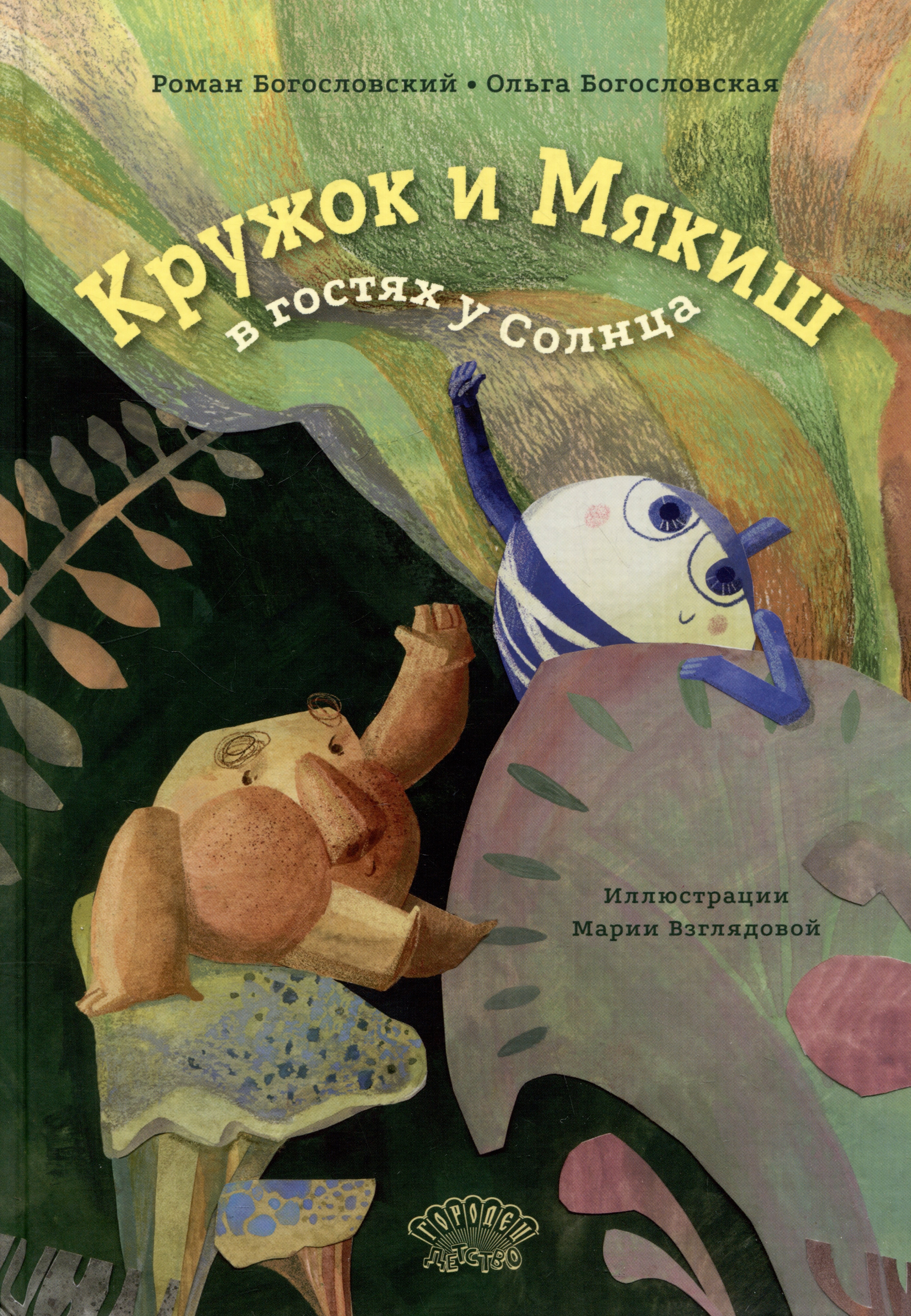 

Кружок и Мякиш в гостях у Солнца. Сказка